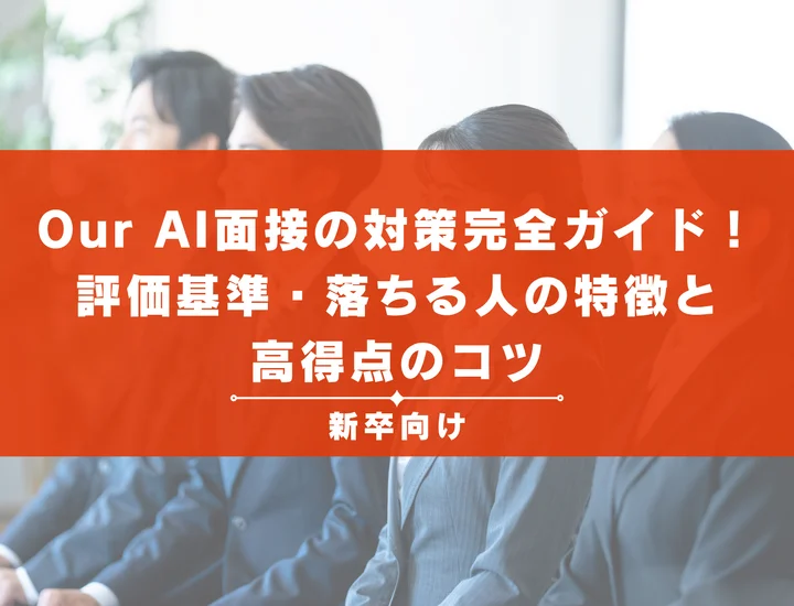 Our AI面接の対策完全ガイド！評価基準・落ちる人の特徴と高得点のコツ